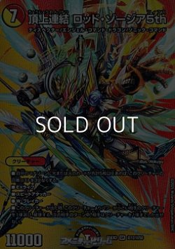 画像1: 【デュエキングMAXカードSR】頂上連結 ロッド・ゾージア5th