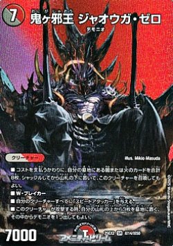 画像1: 【デュエキングMAXカードSR】鬼ヶ邪王 ジャオウガ・ゼロ