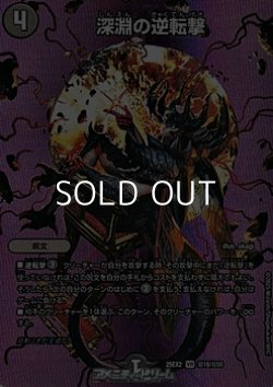 画像1: 【デュエキングMAXカードVR】深淵の逆転撃