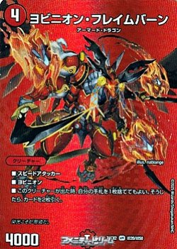 画像1: 【デュエキングMAXカードVR】ヨビニオン・フレイムバーン
