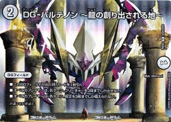 画像1: 【デュエキングMAXカードR】DG-パルテノン 〜龍の創り出される地〜