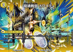 画像1: 【デュエキングMAXカードR】龍魂教会 ホワイティ
