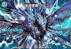画像1: 【デュエキングMAXカードR】龍魂要塞 ブルニカ