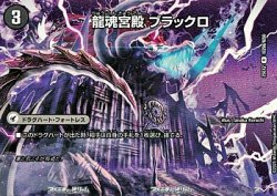 画像1: 【デュエキングMAXカードR】龍魂宮殿 ブラックロ