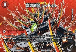 画像1: 【デュエキングMAXカードR】龍魂城閣 レッドゥル