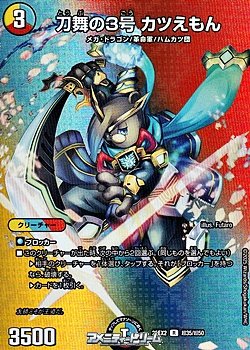 画像1: 【デュエキングMAXカードR】刀舞の3号 カツえもん