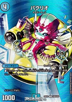 画像1: 【デュエキングMAXカードU】パクリオ