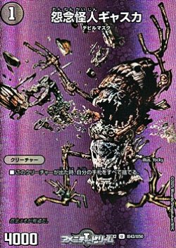 画像1: 【デュエキングMAXカードU】怨念怪人ギャスカ
