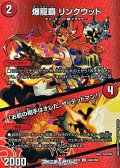 【デュエキングMAXカードU】爆龍覇 リンクウッド / 「お前の相手はオレだ、ザ＝デッドマン！」