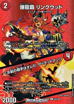 画像1: 【デュエキングMAXカードU】爆龍覇 リンクウッド / 「お前の相手はオレだ、ザ＝デッドマン！」