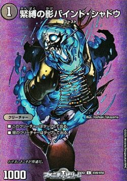 画像1: 【デュエキングMAXカードC】緊縛の影バインド・シャドウ