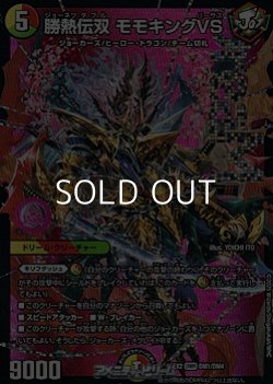 画像1: 【DMR】勝熱伝双 モモキングVS