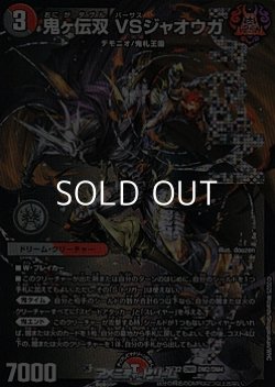 画像1: 【DMR】鬼ヶ伝双 VSジャオウガ
