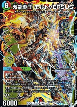 画像1: 【DMR】双龍覇王 モルトVERSUS