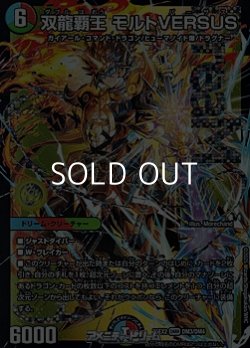 画像1: 【DMR】双龍覇王 モルトVERSUS