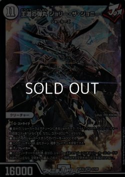 画像1: 【SR】王道の弾丸 ジョリー・ザ・ジョニー