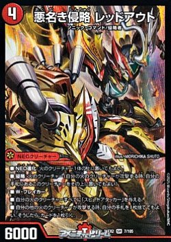 画像1: 【SR】悪名き侵略 レッドアウト
