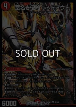 画像1: 【SR】悪名き侵略 レッドアウト