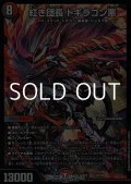【SR】紅き団長 ドギラゴン悪