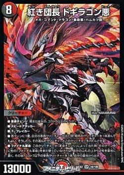 画像1: 【SR】紅き団長 ドギラゴン悪