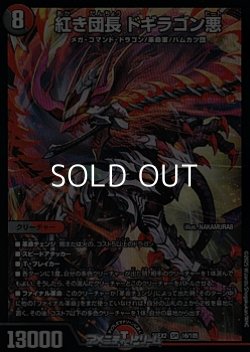 画像1: 【SR】紅き団長 ドギラゴン悪