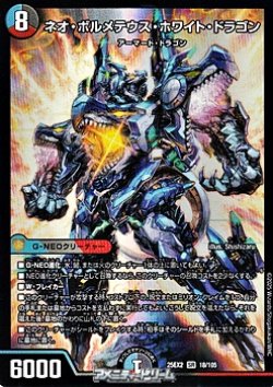 画像1: 【SR】ネオ・ボルメテウス・ホワイト・ドラゴン