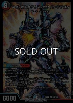 画像1: 【SR】ネオ・ボルメテウス・ホワイト・ドラゴン