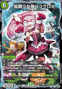 画像1: 【R】龍覇少女隊ハラグロX