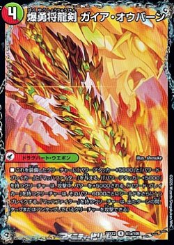 画像1: 【R】爆勇将龍剣 ガイア・オウバーン