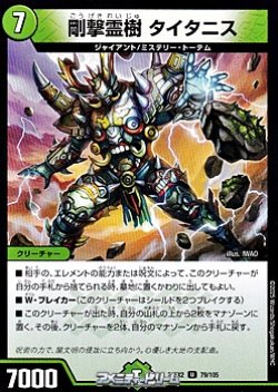 画像1: 【U】剛撃霊樹 タイタニス