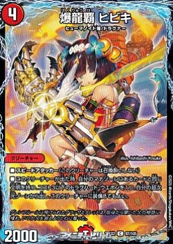 画像1: 【C】爆龍覇 ヒビキ
