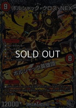 画像1: 【銀トレジャーSR】ボルシャック・クロス・NEX／ボルシャック英雄譚