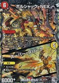 【銀トレジャーSR】ボルシャック・NEX／スーパー・スパーク