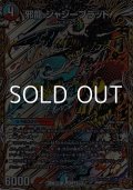【シークレットSR】邪龍 ジャジーブラッド