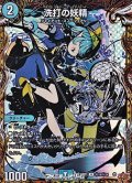 【シークレットU】洗打の妖精