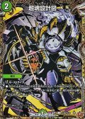 【シークレットU】超魂設計図