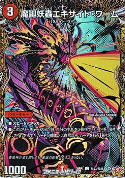 画像1: 【シークレットC】魔誕妖蟲エキサイト・ワーム