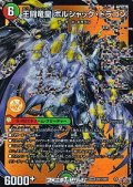 【DMR】王闘竜皇 ボルシャック・ドラゴン