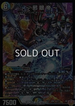 画像1: 【SR】〜邪眼帝〜