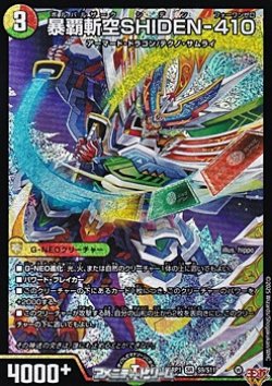 画像1: 【SR】暴覇斬空SHIDEN-410