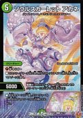 【R】ソウルスカーレット アカネ