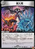 【U】邪入梵