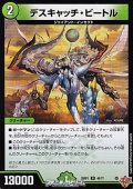 【U】デスキャッチ・ビートル