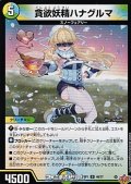 【U】貪欲妖精ハナグルマ
