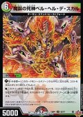 【U】魔誕の死神ベル・ヘル・デ・スカル