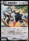 【C】奇跡妖精サートゥル