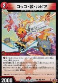 【C】コッコ・装・ルピア
