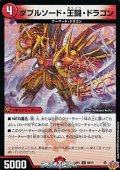 【C】ダブルソード・王闘・ドラゴン