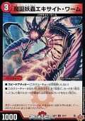 【C】魔誕妖蟲エキサイト・ワーム