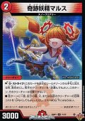 【C】奇跡妖精マルス